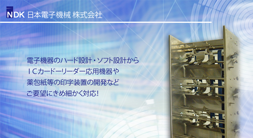 日本電子機械株式会社電子機器のハード設計・ソフト設計やICカードリーダー応用機器